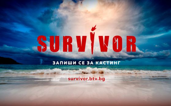 Survivor търси участници за новия си сезон