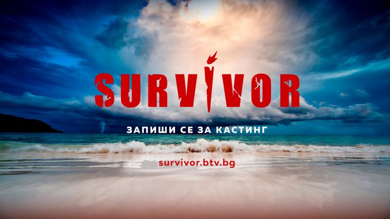 Снимка: Survivor търси участници за новия си сезон - Медии