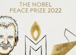 ....и Нобелът за мир се присъжда на...