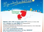 Лекарският съюз се включва в кампанията ''Българската Коледа''