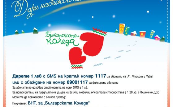 Лекарският съюз се включва в кампанията ''Българската Коледа''