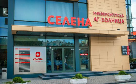 Пловдивската АГ болница ''Селена'' става университетска