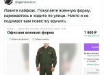 Руснаци обличат военни униформи, за да не им връчат повиквателни за Украйна