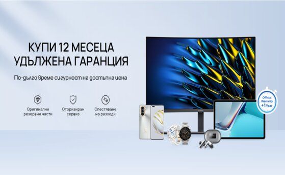 Huawei стартира кампанията ''12 месеца удължена гаранция'' за всички свои устройства в България