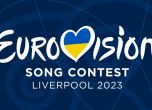 България се отказва от участие в Евровизия 2023