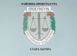 Районната прокуратура в Стара Загора 