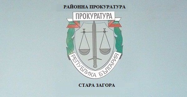 Районната прокуратура в Стара Загора 