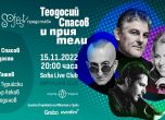 Теодосий Спасов и приятели с концерт на 15-ти ноември в София лайв клуб