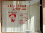 Ще има ли в Благоевград ''македонски културен клуб'' на името на Никола Вапцаров?