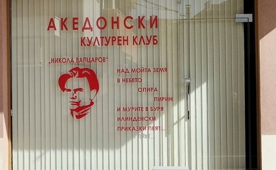 Ще има ли в Благоевград ''македонски културен клуб'' на името на Никола Вапцаров?