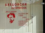 Откриват ''македонски културен клуб'' на името на Никола Вапцаров в Благоевград