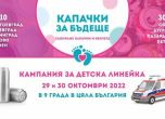 ''Капачки за бъдеще'' с 11-а поредна кампания в София