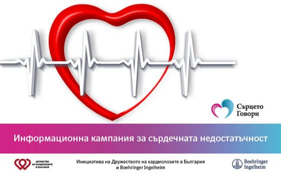 Информационна кампания повишава осведомеността за сърдечната недостатъчност
