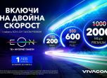 Vivacom увеличава двойно интернет скоростите си в пакети EON
