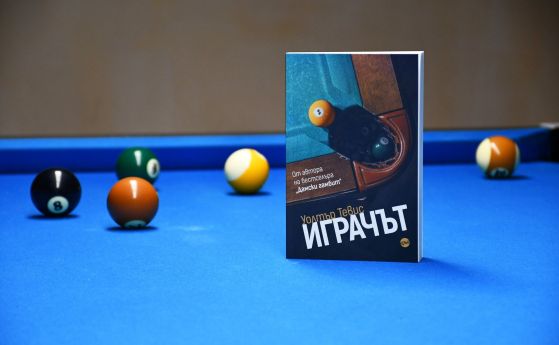 ''Играчът'' – нов роман на български  от автора на ''Дамски гамбит''