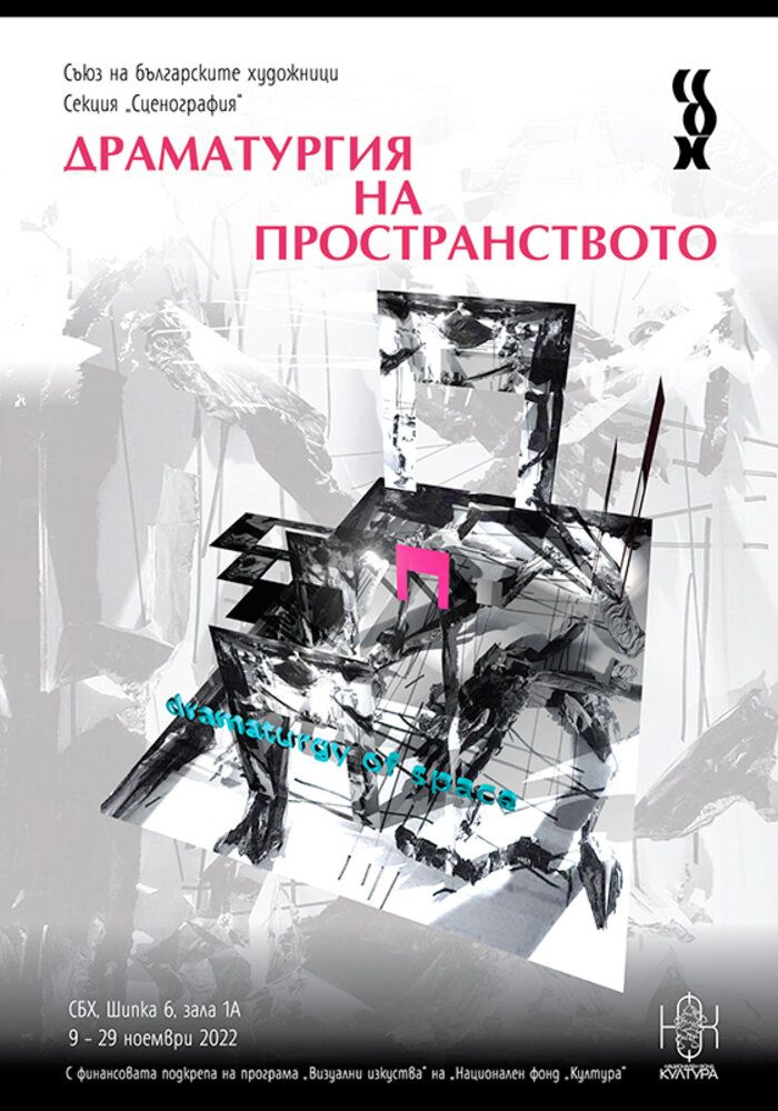 Съюзът на българските художници показва постижения в областта на сценографията