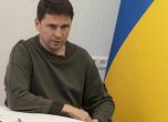 Подоляк: Докато украинското знаме не се развее над Херсон, няма руско изтегляне