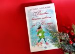 ''Всичко, което искам за Коледа'' – съвършен роман  за празниците