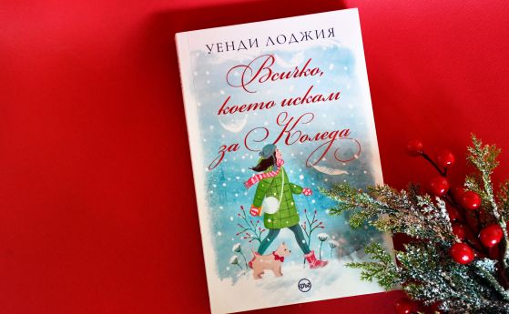 ''Всичко, което искам за Коледа'' – съвършен роман  за празниците