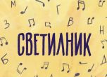 Шест училища с нови химни в рамките на инициативата ''Светилник“ 2022/2023'' на Музикаутор