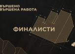Обявиха финалистите в Effie awards България 2022