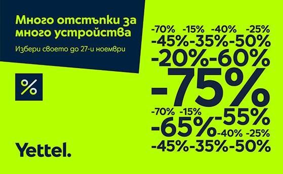 Yettel сваля цените на повече от 80 устройства през ноември