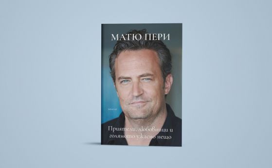 Мемоарите на Матю Пери излизат на български език