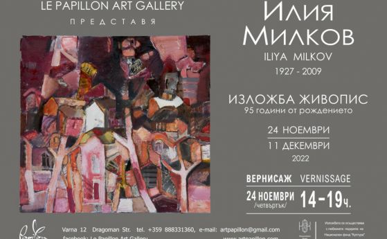 Изложба на художника Илия Милков бе открита вчера във варненската Арт галерия ''Папийон''