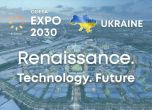 Зеленски представи кандидатурата на Одеса за Световното изложение през 2030