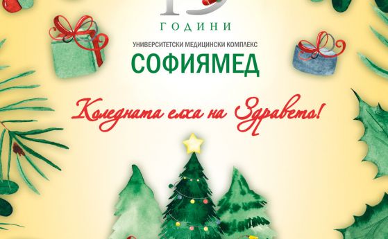 Коледна елха с ваучери за безплатни прегледи в Софиямед