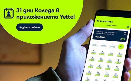 Мобилното приложение на Yettel прави Коледа 31 дни