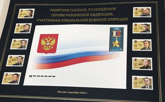 С номинал 45 копейки. Русия валидира 10 пощенски марки с портрети на убити в Украйна войници и офицери