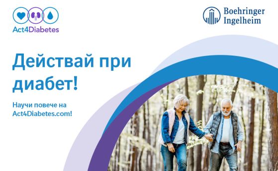 Действай при диабет! Информационен сайт ни учи как да поемем контрола върху захарния диабет тип 2