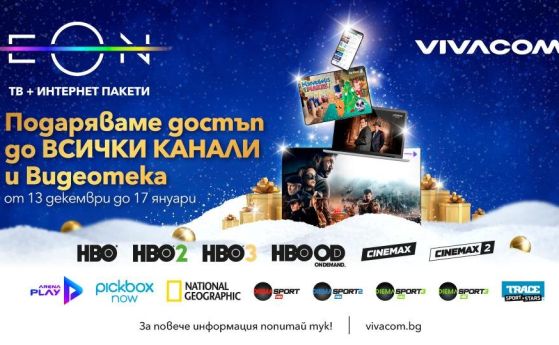 Коледен подарък от Vivacom: свободен достъп до любими ТВ канали, спортно съдържание и Видеотека
