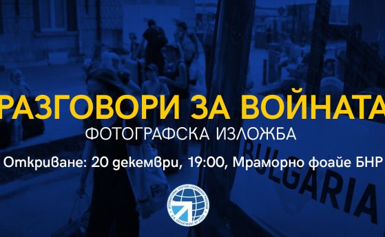 Фотографска изложба отбелязва 300 дни от началото на войната в Украйна