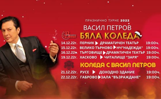 Васил Петров и оркестърът на Русенската опера на турне