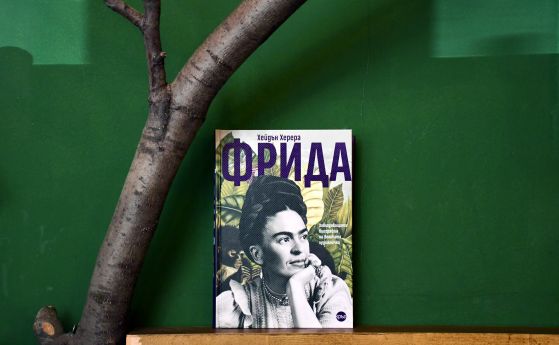 Първата пълна биография на Фрида Кало излиза на български