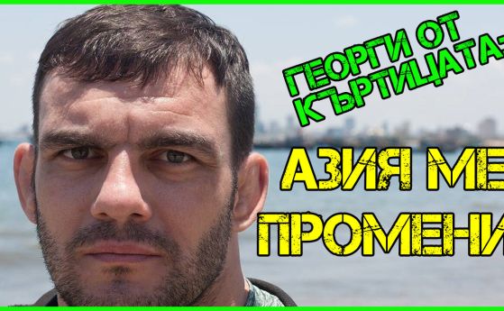 Георги от Къртицата: Моят дядо Никола Станчев не искаше да стана борец!