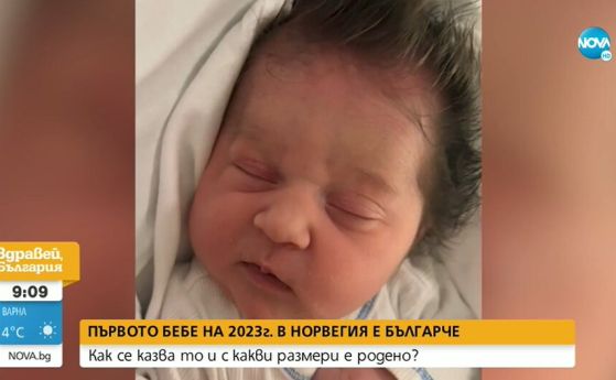 Първото бебе на Норвегия за 2023 г. е българче