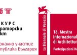 След 15 годишно отсъствие България се завръща на Венецианското архитектурно биенале