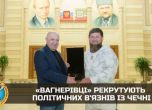 ЧВК ‘’Вагнер’’ започна да вербува политически противници на Рамзан Кадиров за войната в Украйна