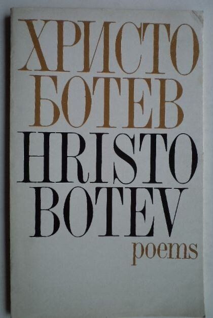 Поезията на Христо Ботев, чиято 175-годишнина отбелязваме на 6 януари