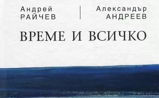 Книгата ''Време и всичко'' на Андрей Райчев и Александър Андреев със свободен достъп