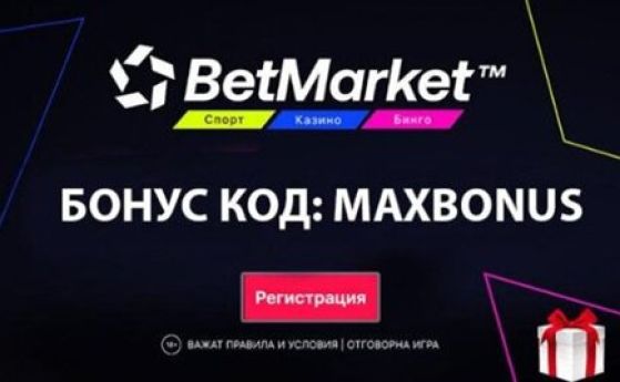 Как да вземем до 200 лв. с BetMarket bonus за спорт