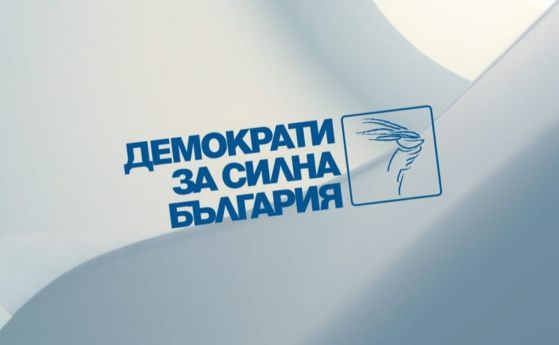 Демократи за силна България свикват националното си ръководство утре на