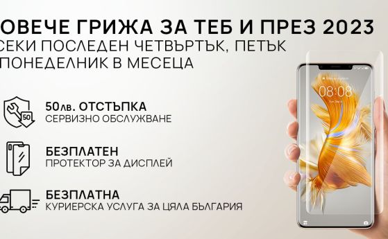 Huawei съобщава на своите потребители в България, че кампанията „Повече