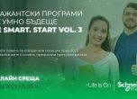 Стартира кандидатстването за 3-ото издание на платената стажантска програма на Schneider Electric – Be smart. Start!
