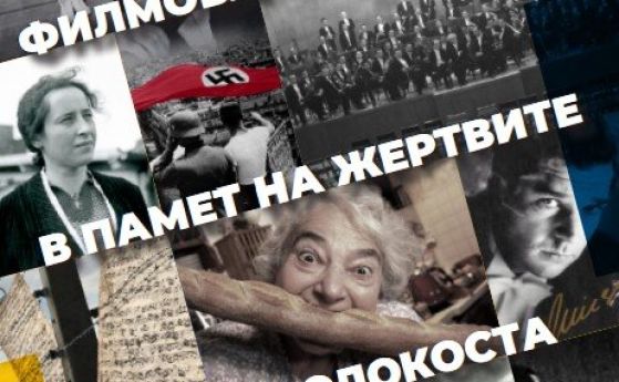 Филмова седмица по повод Международния ден за възпоменаване на жертвите на Холокоста се организира в София.