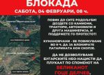Блокада на пътя за Скопие срещу 'българските неонацисти' организират в македонските социални мрежи