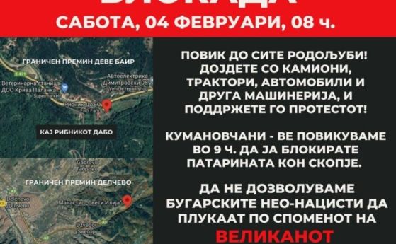 Блокада на пътя за Скопие срещу 'българските неонацисти' организират в македонските социални мрежи
